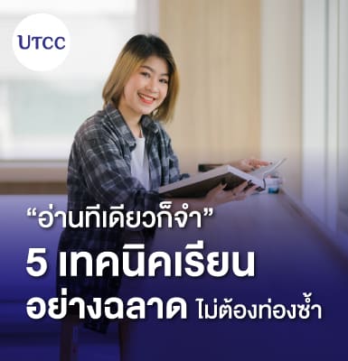 อ่านทีเดียวก็จำ 5 เทคนิคเรียนอย่างฉลาด ไม่ต้องท่องซ้ำ