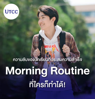 ความลับของนักเรียนที่ประสบความสำเร็จ &#8211; Morning Routine ที่ใครก็ทำได้