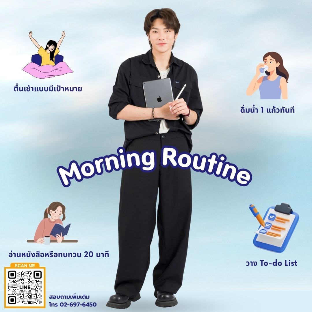 ความลับของนักเรียนที่ประสบความสำเร็จ &#8211; Morning Routine ที่ใครก็ทำได้