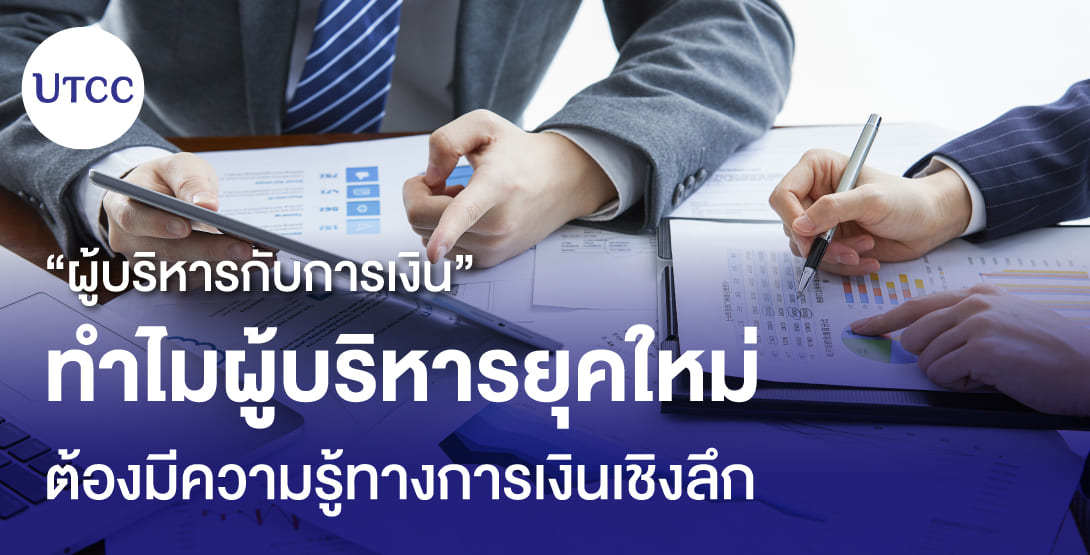 ผู้บริหารกับการเงิน ทำไมผู้บริหารยุคใหม่ต้องมีความรู้ทางการเงินเชิงลึก
