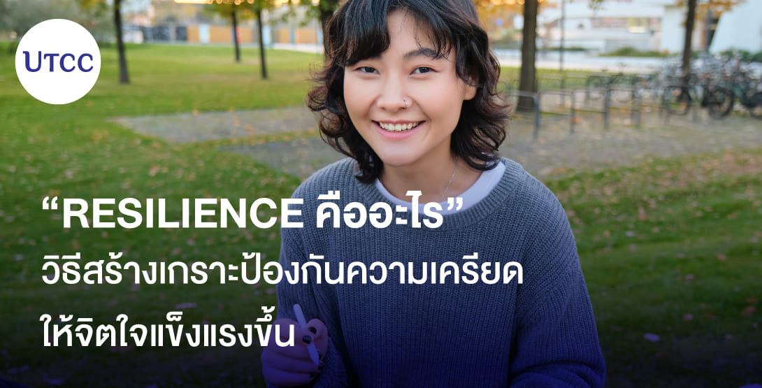 Resilience คืออะไร วิธีสร้างเกราะป้องกันความเครียดให้จิตใจแข็งแรงขึ้น