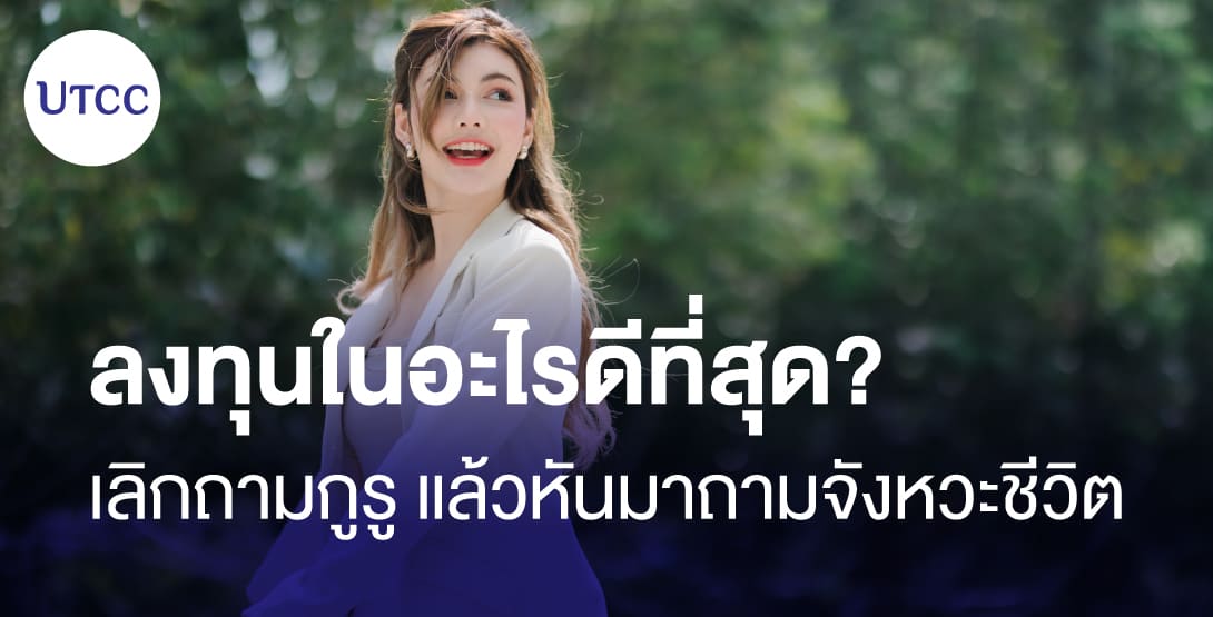 ลงทุนในอะไรดีที่สุด เลิกถามกูรู แล้วหันมาถามจังหวะชีวิต