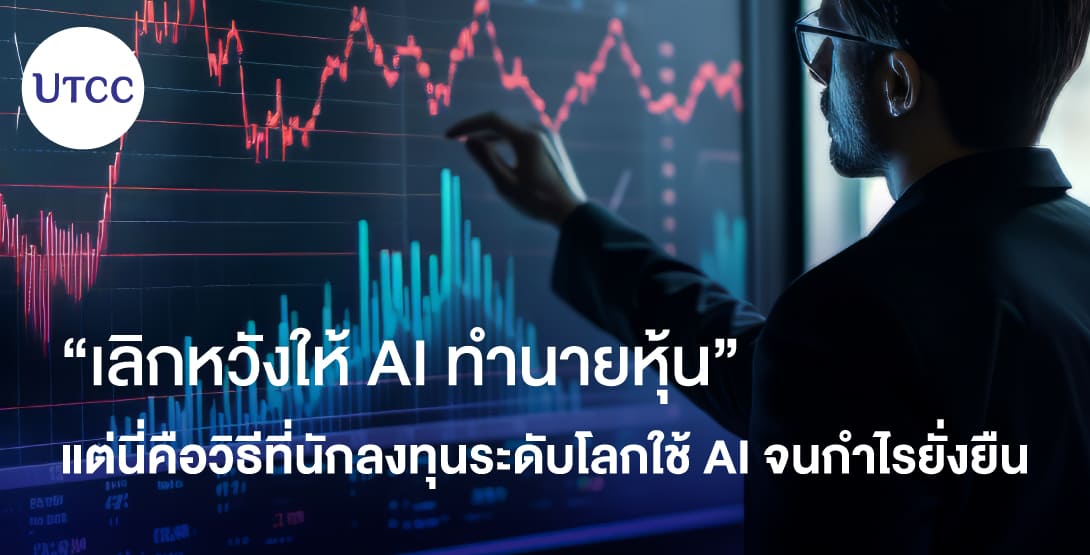 เลิกหวังให้ AI ทำนายหุ้น แต่นี่คือวิธีที่นักลงทุนระดับโลกใช้ AI จนกำไรยั่งยืน