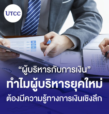ผู้บริหารกับการเงิน ทำไมผู้บริหารยุคใหม่ต้องมีความรู้ทางการเงินเชิงลึก