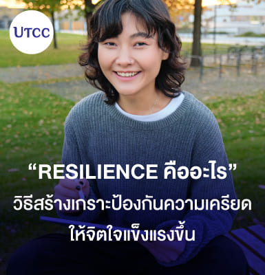 Resilience คืออะไร วิธีสร้างเกราะป้องกันความเครียดให้จิตใจแข็งแรงขึ้น