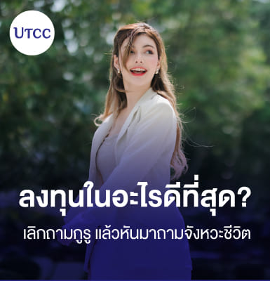 ลงทุนในอะไรดีที่สุด เลิกถามกูรู แล้วหันมาถามจังหวะชีวิต