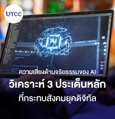 ความเสี่ยงด้านจริยธรรมของ AI วิเคราะห์ 3 ประเด็นหลักที่กระทบสังคมยุคดิจิทัล
