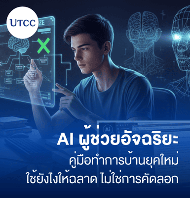 AI ผู้ช่วยอัจฉริยะ คู่มือทำการบ้านยุคใหม่ใช้ยังไงให้ฉลาด ไม่ใช่การคัดลอก