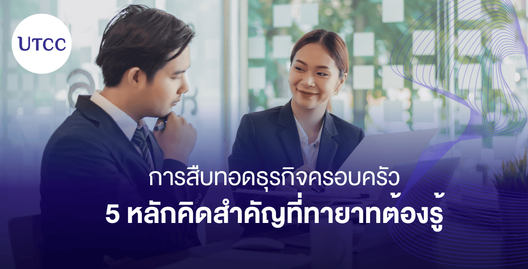 การสืบทอดธุรกิจครอบครัว 5 หลักคิดสำคัญที่ทายาทต้องรู้