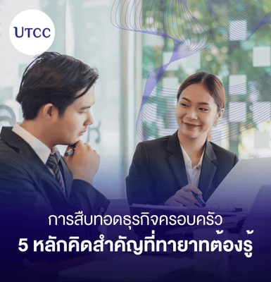 การสืบทอดธุรกิจครอบครัว 5 หลักคิดสำคัญที่ทายาทต้องรู้