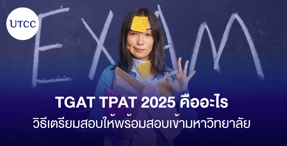 TGAT TPAT 2025 คืออะไร วิธีเตรียมสอบให้พร้อมสอบเข้ามหาวิทยาลัย