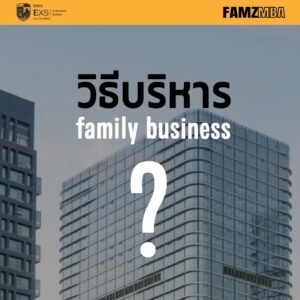 การสืบทอดธุรกิจครอบครัว 5 หลักคิดสำคัญที่ทายาทต้องรู้