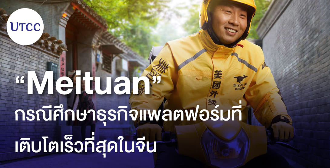 Meituan กรณีศึกษาธุรกิจแพลตฟอร์มที่เติบโตเร็วที่สุดในจีน