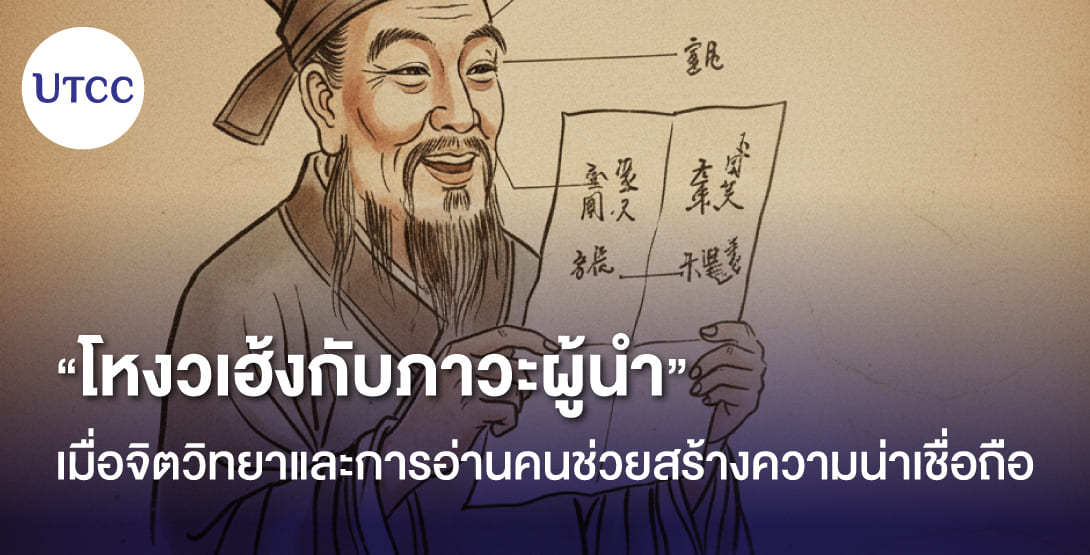 โหงวเฮ้งกับภาวะผู้นำ เมื่อจิตวิทยาและการอ่านคนช่วยสร้างความน่าเชื่อถือ