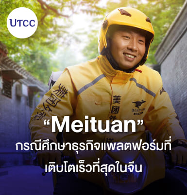 Meituan กรณีศึกษาธุรกิจแพลตฟอร์มที่เติบโตเร็วที่สุดในจีน
