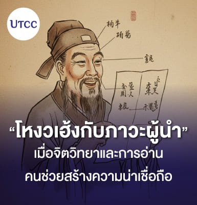 โหงวเฮ้งกับภาวะผู้นำ เมื่อจิตวิทยาและการอ่านคนช่วยสร้างความน่าเชื่อถือ