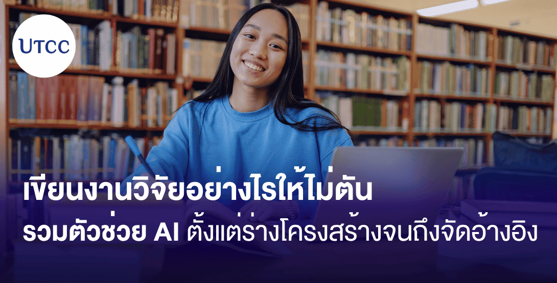 เขียนงานวิจัยอย่างไรให้ไม่ตัน รวมตัวช่วย AI ตั้งแต่ร่างโครงสร้างจนถึงจัดอ้างอิง