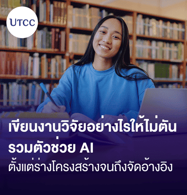 เขียนงานวิจัยอย่างไรให้ไม่ตัน รวมตัวช่วย AI ตั้งแต่ร่างโครงสร้างจนถึงจัดอ้างอิง