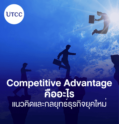 Competitive Advantage คืออะไร แนวคิดและกลยุทธ์ธุรกิจยุคใหม่