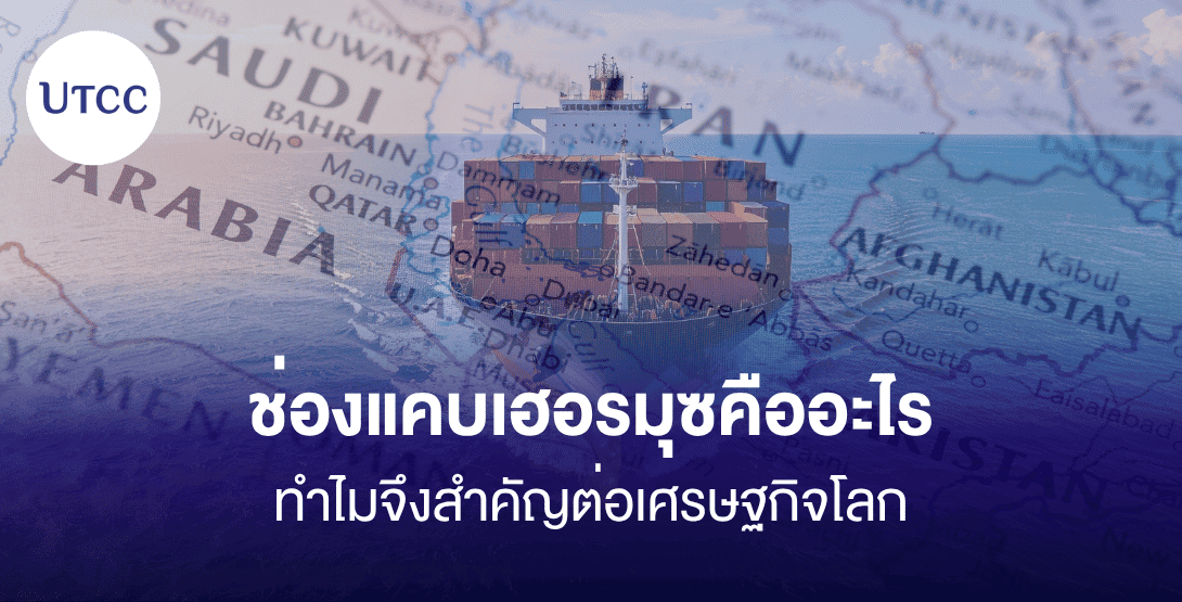 ช่องแคบเฮอรมุซคืออะไร ทำไมจึงสำคัญต่อเศรษฐกิจโลก