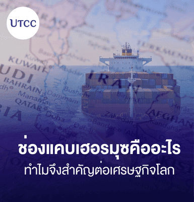 ช่องแคบเฮอรมุซคืออะไร ทำไมจึงสำคัญต่อเศรษฐกิจโลก