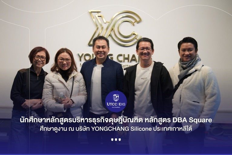 นักศึกษาหลักสูตรบริหารธุรกิจดุษฎีบัณฑิต  มหาวิทยาลัยหอการค้าไทย หลักสูตร DBA Square