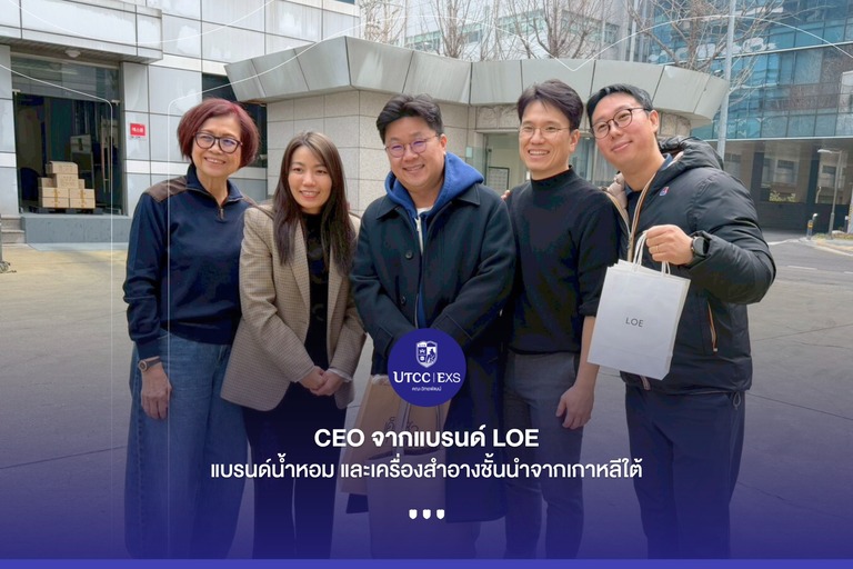 นักศึกษาปริญญาเอก DBA Square ได้มีโอกาสพบ CEO จากแบรนด์ LOE แบรนด์น้ำหอมและเครื่องสำอางชั้นนำระดับแถวหน้าจากเกาหลีใต้ ในโอกาสที่ท่านให้เกียรติมาเยี่ยมเยียนและร่วมแบ่งปันมุมมองการบริหารงาน