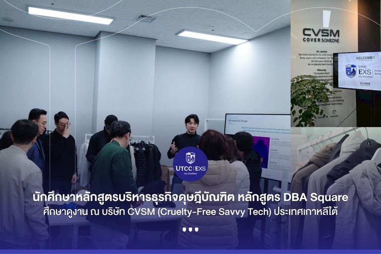 นักศึกษาหลักสูตรบริหารธุรกิจดุษฎีบัณฑิต หลักสูตร DBA Square มหาวิทยาลัยหอการค้าไทย เดินทางเพื่อศึกษาดูงาน ณ บริษัท CVSM (Cruelty-Free Savvy Tech) ประเทศเกาหลีใต้