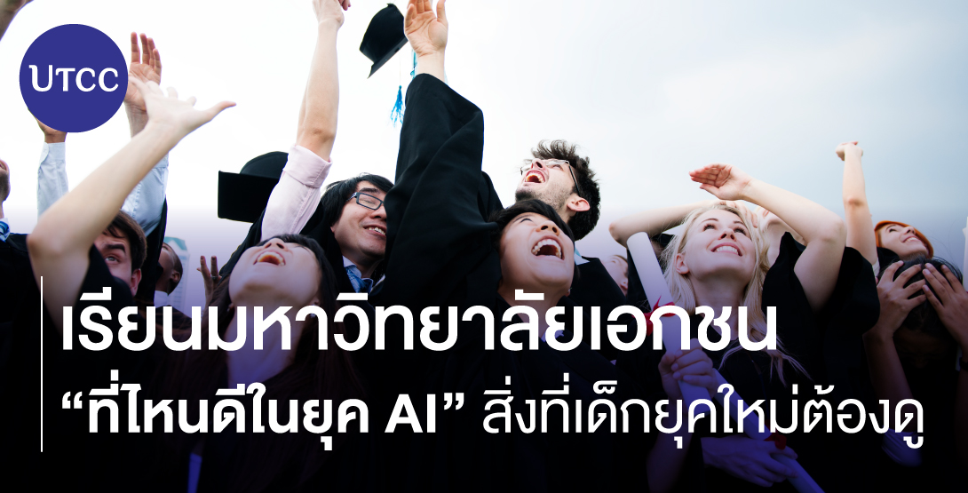 เรียนมหาวิทยาลัยเอกชนที่ไหนดีในยุค AI สิ่งที่เด็กยุคใหม่ต้องดู