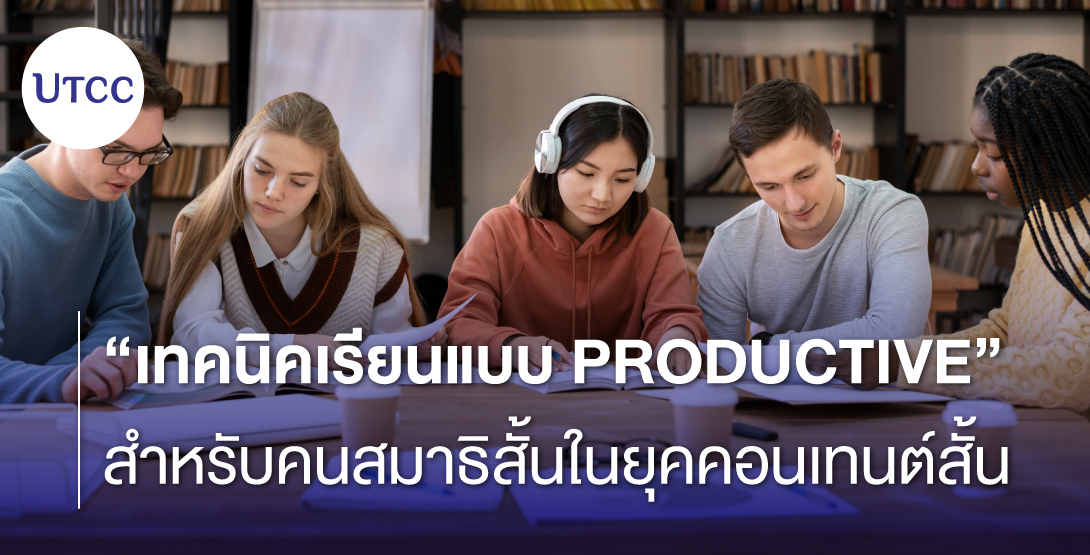 เทคนิคเรียนแบบ Productive สำหรับคนสมาธิสั้นในยุคคอนเทนต์สั้น