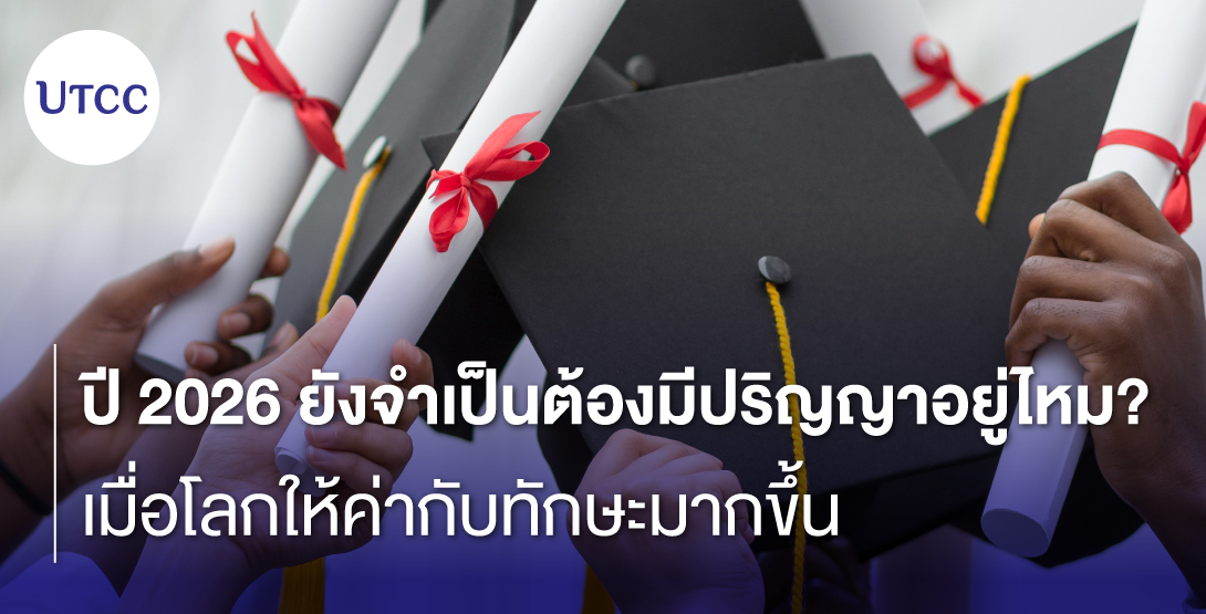 ปี 2026 ยังจำเป็นต้องมีปริญญาอยู่ไหม เมื่อโลกให้ค่ากับทักษะมากขึ้น