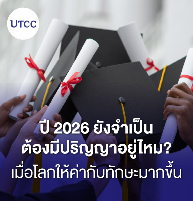 ปี 2026 ยังจำเป็นต้องมีปริญญาอยู่ไหม เมื่อโลกให้ค่ากับทักษะมากขึ้น