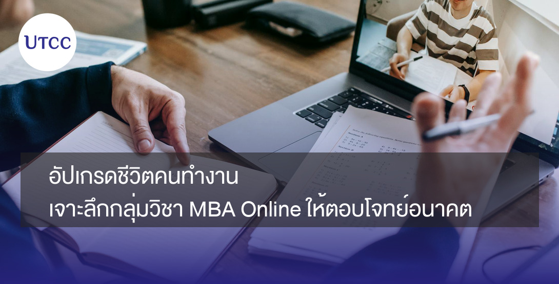 อัปเกรดชีวิตคนทำงาน เจาะลึกกลุ่มวิชา MBA Online ให้ตอบโจทย์อนาคต