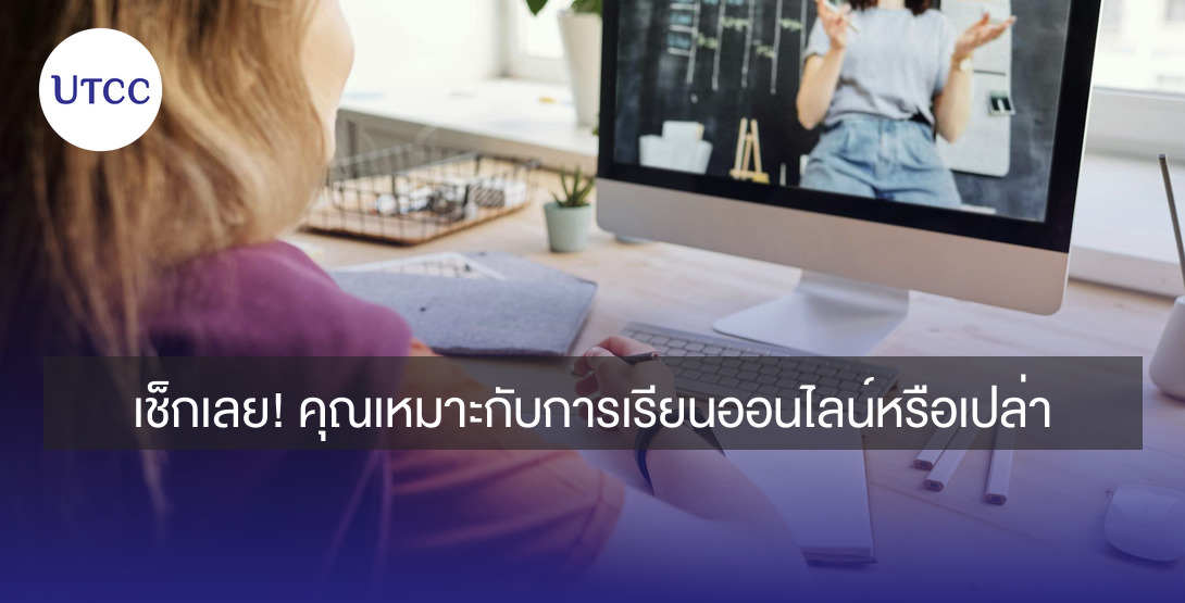 เช็กเลย คุณเหมาะกับการเรียนออนไลน์หรือเปล่า