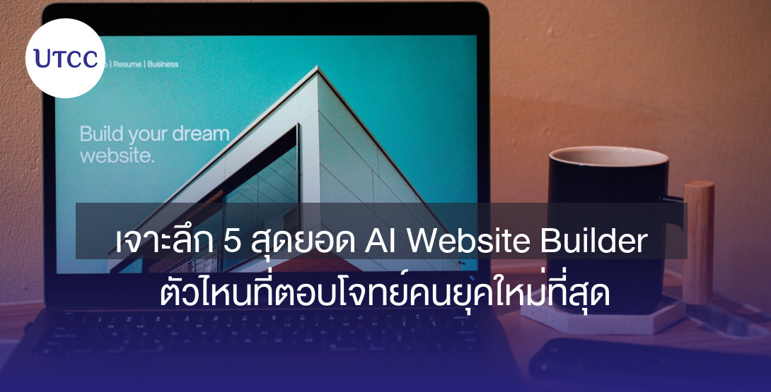 เจาะลึก 5 สุดยอด AI Website Builder ตัวไหนที่ตอบโจทย์คนยุคใหม่ที่สุด