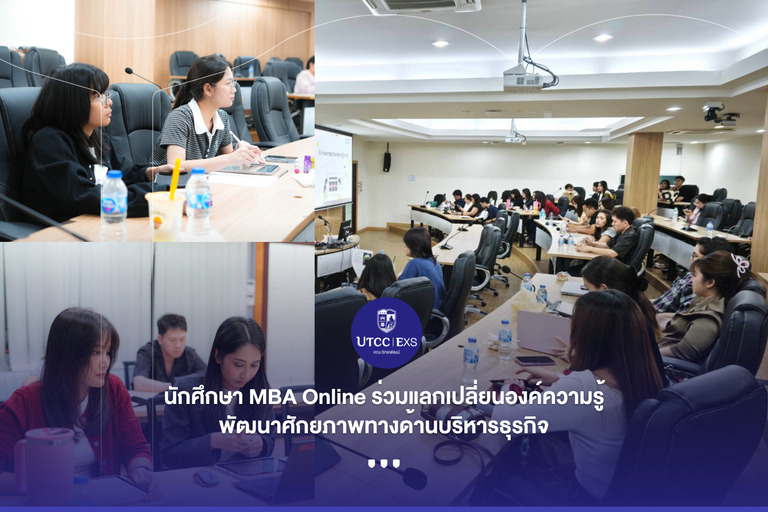 พัฒนาศักยภาพด้านบริหารธุรกิจ นักศึกษา MBA Online