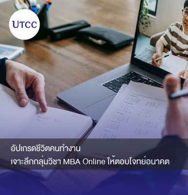 อัปเกรดชีวิตคนทำงาน เจาะลึกกลุ่มวิชา MBA Online ให้ตอบโจทย์อนาคต