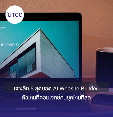 เจาะลึก 5 สุดยอด AI Website Builder ตัวไหนที่ตอบโจทย์คนยุคใหม่ที่สุด