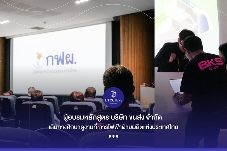 ผู้อบรมหลักสูตร บริษัท ขนส่ง จำกัด  เดินทางศึกษาดูงานที่ การไฟฟ้าฝ่ายผลิตแห่งประเทศไทย