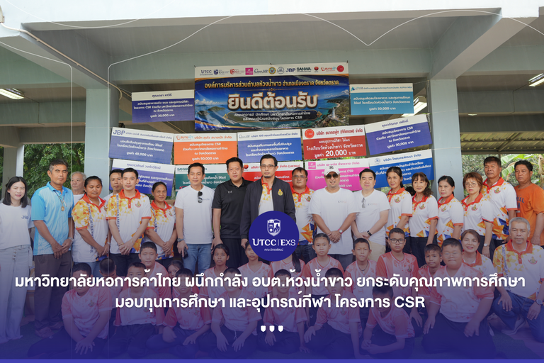มหาวิทยาลัยหอการค้าไทย ผนึกกำลัง อบต.ห้วงน้ำขาว ยกระดับคุณภาพการศึกษา  มอบทุนการศึกษา และอุปกรณ์กีฬา โครงการ CSR