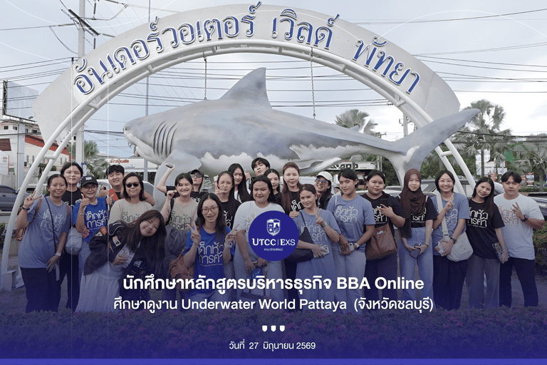 นักศึกษาหลักสูตรบริหารธุรกิจ BBA Online ศึกษาดูงาน Underwater World Pattaya (จังหวัดชลบุรี)