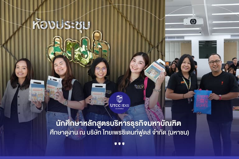 นักศึกษาหลักสูตรบริหารธุรกิจมหาบัณฑิต ศึกษาดูงาน ณ บริษัท ไทยเพรซิเดนท์ฟูดส์ จำกัด (มหาชน)