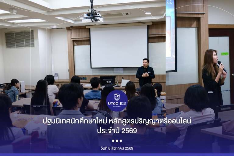 🎓✨ Welcome Freshy 69 เริ่มต้นชีวิตเด็กปริญญาตรีออนไลน์ UTCC อย่างมั่นใจ